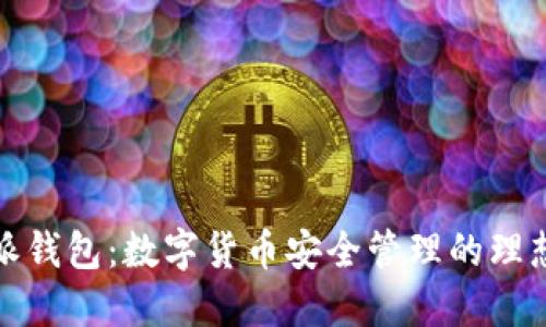 比特派钱包:数字货币安全管理的理想选择