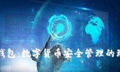 比特派钱包：数字货币安全管理的理想