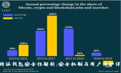 B特派钱包安全性解析：安全机制与用