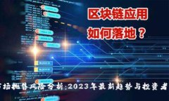 虚拟币市场抛售风险分析：2023年最新