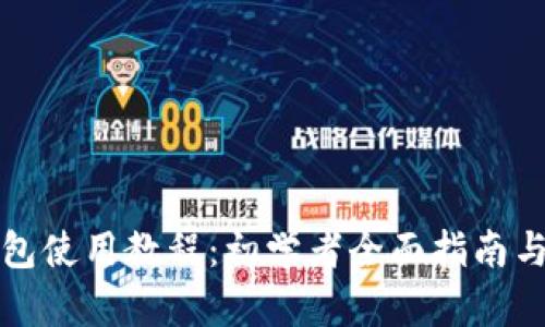 比特派钱包使用教程:初学者全面指南与视频资源