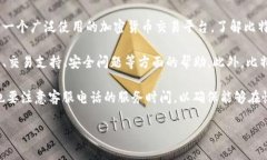 关于比特派官方客服电话的相关信息在