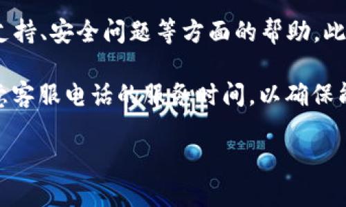 关于比特派官方客服电话的相关信息

在处理与比特派（BitPie）相关的事务时，有时用户可能会需要联系客服以获取支持和帮助。比特派是一个数字资产钱包，也是一个广泛使用的加密货币交易平台。了解比特派的官方客服电话是确保您能够及时获得帮助的关键步骤之一。

比特派钱包的官方客服电话为：400-029-2992。通过拨打这个电话，用户可以联系到比特派的客服团队，获取有关账户管理、交易支持、安全问题等方面的帮助。此外，比特派还提供多种在线支持渠道，如官方支持网站、社区论坛和社交媒体平台，用户可以在这些渠道上提出问题并获得实时支持。

在拨打客服电话之前，建议用户先准备好相关信息，如钱包地址、交易记录等，以便客服能够更快速地帮助您解决问题。同时，也要注意客服电话的服务时间，以确保能够在恰当的时间联系到客服团队。

如果您有进一步的问题或需要具体的操作指导，请随时问我！