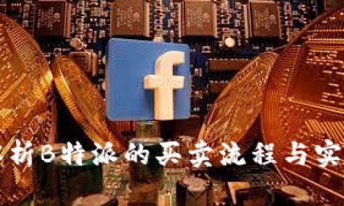 全面解析B特派的买卖流程与实操指南