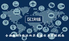 全面解析B特派的买卖流程与实操指南