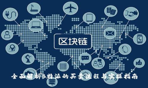 全面解析B特派的买卖流程与实操指南