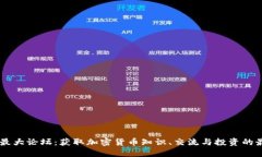 虚拟币最大论坛：获取加密货币知识、交流与投