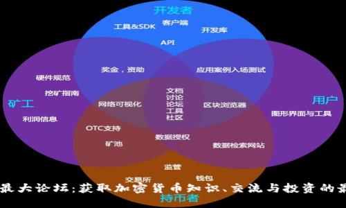虚拟币最大论坛:获取加密货币知识、交流与投资的最佳平台