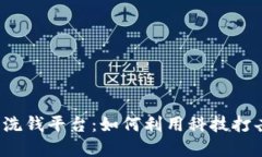  区块链反洗钱平台：如何利用科技打击金融犯罪