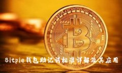 Bitpie钱包助记词标准详解及其应用
