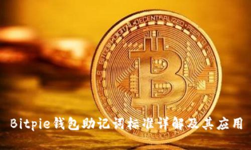 Bitpie钱包助记词标准详解及其应用