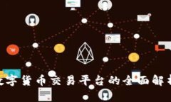 OCE区块链数字货币交易平台的全面解析