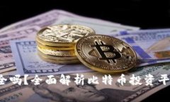 Bitpapp安全吗？全面解析比特币投资平