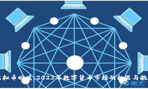虚拟币回暖:2023年数字货币市场的机遇与挑战