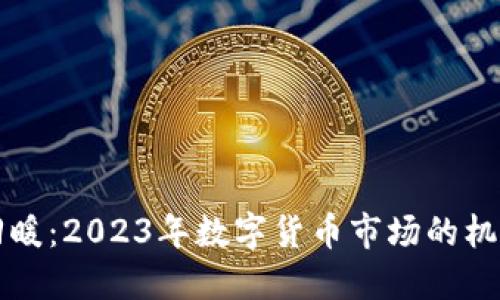 虚拟币回暖:2023年数字货币市场的机遇与挑战