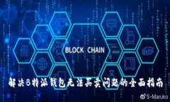 解决B特派钱包无法买卖问题的全面指南
