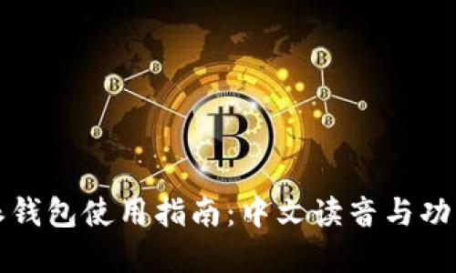 比特派钱包使用指南:中文读音与功能详解