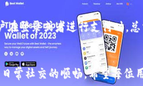   
  比特派账号在新手机上登录微信的详细步骤和常见问题解答 / 

关键词  
 guanjianci 比特派, 微信登录, 新手机, 账号迁移, 常见问题 /guanjianci 

引言
随着智能手机的快速迭代，很多用户都会经历更换手机的情况。在更换手机的过程中，如何将各种应用和账号顺利迁移并正常使用成为一个重要的问题。对于使用比特派进行数字资产管理的用户而言，如何在新手机上登录微信，与朋友沟通，进行资产管理等相关操作，更是一个重要的课题。本文将详细介绍比特派账户在新手机上登录微信的步骤及常见问题解答。

比特派与微信的基本信息
比特派是一款数字资产管理平台，允许用户管理和交易各种数字货币。微信则是一个广泛使用的即时通讯工具，涵盖社交、支付等多功能。对很多用户而言，比特派和微信的结合是保障其数字资产安全和沟通顺畅的重要途径。若希望在新手机上无缝地使用这两款应用，了解如何迁移和登录是非常必要的。

步骤一：备份旧手机的数据
在更换手机之前，首先需要确保你的旧手机数据已备份。对于比特派用户来说，特别重要的是备份你的账户信息和密钥。查看比特派的设置，确保你已经记录下了助记词或私钥，这对后续在新手机上恢复账号至关重要。此外，确保微信的聊天记录、联系人等也一并备份。这通常可以通过微信的“聊天记录迁移”功能完成。

步骤二：在新手机上安装应用
在新手机上，你需要下载并安装比特派和微信应用。可以在应用商店搜索并下载安装。安装完毕后，准备好进行登录。

步骤三：在新手机上登录比特派
打开比特派应用，选择“恢复账户”或者“导入钱包”。根据提示输入你在旧手机上备份的助记词或私钥。完成后，你的比特派账户将被成功恢复，你可以正常查看和管理你的数字资产。

步骤四：在新手机上登录微信
完成比特派的登录后，接下来我们需要登录微信。打开微信应用，选择“登录”选项。如果你在旧手机上设置了微信号或手机号，可以直接通过这些方式登录。如果你开启了微信的双重身份验证，可能需要输入验证码。

步骤五：同步旧手机的微信数据（可选）
如果你希望在新手机中保留旧手机上的聊天记录，可以选择“聊天记录迁移”功能。通过旧手机选择要迁移的聊天记录并按照提示进行操作。这个过程通常需要旧手机和新手机在同一个Wi-Fi环境下进行。

常见问题解答

问题1：比特派账户在新手机上恢复时需要注意什么？
在新手机上恢复比特派账户时，有几个要点需要注意。首先，确保你输入的助记词或私钥完全正确，任何一个文字的偏差都可能导致无法恢复账户。其次，建议用户在恢复时选择安全的网络环境，避免使用公共Wi-Fi，以防账号信息被窃取。此外，输入完信息后，确认所有信息无误再执行恢复，以避免造成不必要的损失。如果你使用的是硬件钱包，还需将硬件钱包连接至新手机，确保交易的安全性。

问题2：如果我的旧手机无法使用，应该如何登录比特派和微信？
若旧手机无法访问，你仍然可以在新手机上使用比特派和微信。如果你记得比特派的助记词或私钥，可以直接在新手机的比特派应用中进行“导入钱包”操作。微信则可以通过绑定的手机号或邮件找回账号。如果你无法访问绑定的手机号或邮箱，应联系微信客服进行进一步的身份验证。注意，账号的安全性非常重要，因此请确保在安全的环境下进行所有操作，避免信息泄露。

问题3：如何在新手机上迁移微信的聊天记录？
迁移微信的聊天记录需要在旧手机上进行操作。首先，在旧手机的微信中，找到“我”  “设置”  “通用”  “聊天记录迁移”。选择需要迁移的聊天记录，然后微信会通过QR码的形式在新手机上生成一个接收端。在新手机的微信中扫描这个QR码，确认迁移即可。建议在使用Wi-Fi的安全环境下进行，以确保聊天记录的安全。此外，值得注意的是，部分聊天记录可能因版本差异无法迁移，因此请查看每个版本的微信功能。

问题4：比特派和微信的组合使用有什么优势？
比特派和微信的组合使用能够带来诸多优势。首先，用户可以通过微信便捷地沟通，在比特派进行数字资产管理交易时，可以即时联系朋友或获取信息。其次，微信的支付功能让用户能够快速完成比特币、以太坊等数字资产的支付操作，简化了交易流程。此外，用户通过微信可以分享他们在比特派上的交易信息或成就，实现社交互动。这种结合有效提升了数字货币交易的便捷性和互动体验。

问题5：如果我忘记了比特派的助记词或私钥该怎么办？
如果你忘记了比特派的助记词或私钥，那么恢复比特派账户的可能性会非常小，因为这些信息是确保你拥有和管理资产的唯一凭证。通常建议用户在创建比特派账户时，将助记词安全地保存在多个地方。如果你真的失去了这些信息，可以联系比特派的客服进行咨询，但通常情况下，他们也不能帮你恢复丢失的信息。为避免这种情况，建议用户使用安全的密码管理工具或纸质记录的重要数据。

问题6：比特派和微信在安全性上的措施有哪些？
比特派和微信都非常重视用户的账户安全。比特派在账户安全方面采取了多重措施，包括双重身份验证、冷钱包存储等。此外，对于大额交易，用户需要确认身份，避免信息被他人盗用。而微信同样使用了多重身份验证，用户在登录或者进行支付时，总需要输入通过短信或绑定设备接收到的验证码。此外，微信还会定期检测账户是否存在异常活动，一旦发现可疑登录行为，会及时通知用户以进行处理。在日常使用中，用户也应开启相关安全设置，提升自身账户的安全性。

总结
更换手机虽然是一个常见的过程，但在比特派和微信的使用中，用户需要了解如何安全地迁移和登录账户。通过以上步骤和常见问题解答，用户可以在新手机上快速有效地登录比特派和微信，保障其数字资产的安全以及日常社交的顺畅。希望每位用户在使用过程中都能注意安全，合理管理自己的数字资产。