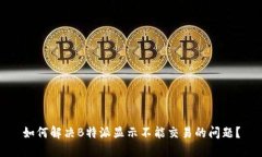 如何解决B特派显示不能交易的问题？