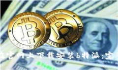 如何在官网上下载安装b特派：完整指南