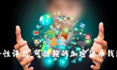 Bitpie安全性评估：可信赖的加密货币钱包解决方