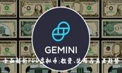 全面解析PDD虚拟币：投资、使用与未来趋势