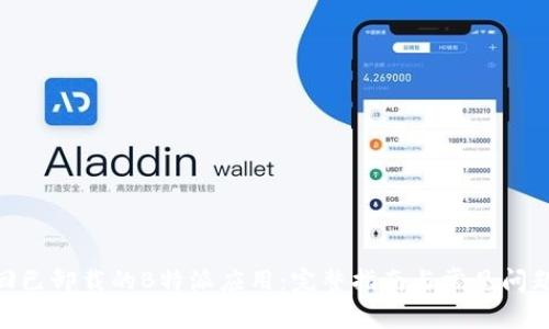 如何找回已卸载的B特派应用:完整指南与常见问题解答