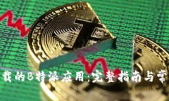 如何找回已卸载的B特派应用：完整指