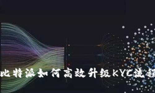 比特派如何高效升级KYC流程