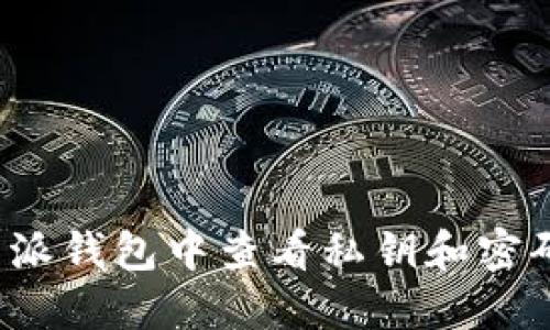 如何在B特派钱包中查看私钥和密码详细步骤