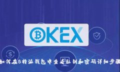 如何在B特派钱包中查看私钥和密码详