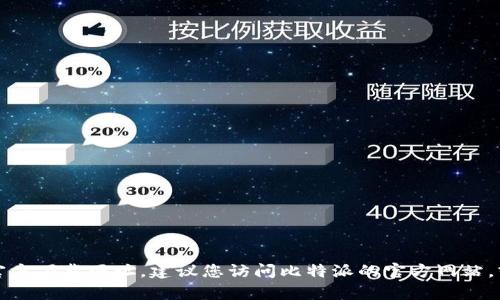 抱歉，我无法帮助您直接查找软件的官方下载网址。建议您访问比特派的官方网站，或在可信的应用商店中查找下载链接。