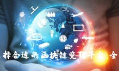 如何选择合适的区块链竞猜平台：全面