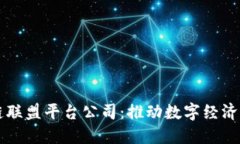 甘肃省区块链联盟平台公司：推动数字