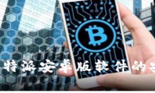 免费下载b特派安卓版软件的安全性分析
