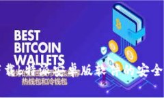 免费下载b特派安卓版软件的安全性分