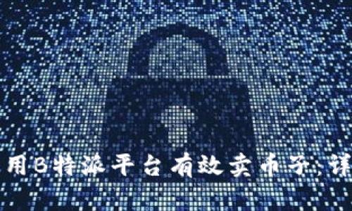 如何利用B特派平台有效卖币子:详尽指南