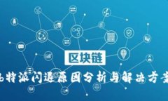 b特派闪退原因分析与解决方案