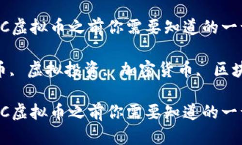 在2023年投资ICMC虚拟币之前你需要知道的一切
关键词:ICMC虚拟币, 虚拟投资, 加密货币, 区块链技术, 投资策略
在2023年投资ICMC虚拟币之前你需要知道的一切