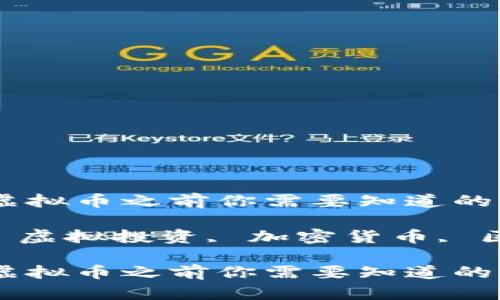 在2023年投资ICMC虚拟币之前你需要知道的一切
关键词:ICMC虚拟币, 虚拟投资, 加密货币, 区块链技术, 投资策略
在2023年投资ICMC虚拟币之前你需要知道的一切