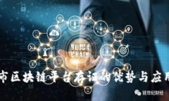吉林市区块链平台存证的优势与应用分
