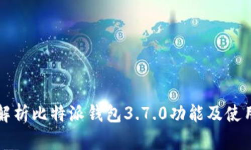 全面解析比特派钱包3.7.0功能及使用指南