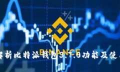 全面解析比特派钱包3.7.0功能及使用指