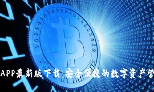比特派APP最新版下载:安全便捷的数字资产管理工具
