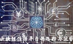   哈希区块链注册平台的选择与优势分