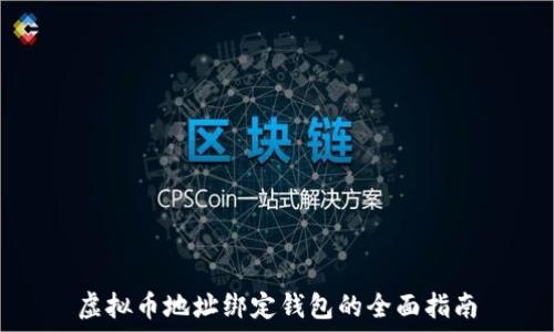 虚拟币地址绑定钱包的全面指南