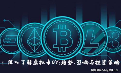: 深入了解虚拟币OY:趋势、影响与投资策略