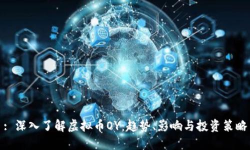: 深入了解虚拟币OY:趋势、影响与投资策略