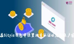 如何在Bitpie钱包中设置双重认证以增强
