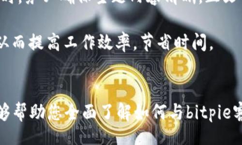 bert
bitpie客服在哪里找到？全面指南与常见问题解答
/bert


bitpie, bitpie客服, bitpie支持, bitpie钱包, bitpie使用指南
/guanjianci

引言
在当下一天一个技术更迭的数字货币时代，越来越多的人开始关注并使用数字货币钱包。而bitpie作为一款受欢迎的钱包应用，许多用户都希望能获得及时的客服支持来解决在使用过程中遇到的问题。本文将为您提供如何找到bitpie客服的全面指南，以及解答一些与bitpie相关的常见问题。

1. bitpie客服的官方渠道
查找bitpie客服的第一步是访问他们的官方网站。bitpie官网上通常会有“联系客服”或“支持”按钮，用户可以通过这些选项找到在线客服或获取联系信息。

官方网站的客服渠道一般包括：直接在线聊天、电子邮件支持、以及常见问题解答（FAQ）板块。在线聊天功能通常是最方便的，用户可以实时与客服沟通，获取快速解决方案。电子邮件支持则适合一些复杂的问题，用户可以详细描述情况，客服将在一定时间内回复。

2. 社区支持和社交媒体
除了官方渠道，bitpie还在社交媒体上活跃。用户可以通过以下社交媒体平台与bitpie团队进行互动：Twitter、Facebook、Telegram等。

在这些平台上，bitpie经常会发布更新、公告以及用户指南，用户也可以在相关帖子下留言提问。社交媒体的实时性和广泛性使得用户可以更方便地获取信息，连接到其他用户也有助于相互解决问题。

此外，bitpie还可能在一些社区论坛（如Reddit、Bitcointalk）上参与讨论。用户可以在这些平台上搜索相关主题，查看其他用户的提问及官方的回复，从中获得帮助。

3. 使用帮助中心
bitpie的帮助中心是一个集中解答用户问题的地方。用户可以在这里找到常见问题的解答，如如何创建帐户、如何进行交易、如何安全地存储资产等。

帮助中心通常会按照主题分类，使用户能快速找到所需信息。例如，初学者可以在“新手指南”中找到基本操作的步骤，而有经验的用户则可以查看“高级设置”来他们的用户体验。

确保您熟悉帮助中心的搜索功能，输入关键词后，系统会自动提供相关链接，节省用户时间，是获取信息的一种高效方式。

4. 手机应用内的客服功能
如果您使用的是bitpie的移动应用，您也能通过应用内的客服功能来获得支持。许多数字钱包都在其应用程序中集成了客服工具，用户可以在设置或个人中心找到“联系客服”选项。

通常情况下，应用内的客服功能包括在线客服聊天、提交工单以及帮助文档等。应用内客服的便利性在于，您可以在随时随地使用手机的情况下，直接与客服沟通，无需访问外部网站。

5. 用户反馈与评价
在寻找客服支持的同时，查看其他用户的反馈与评价也能给新用户带来参考。当您在网上查找bitpie的相关信息时，不妨注意一下用户对客服的评价。积极的信息说明客服的响应速度和解决问题的能力较强，而负面评价则可能提示用户在使用中需要特别小心。

通常，用户会在社交媒体、论坛或应用商店留下他们的使用体验。这些反馈可以包括解决问题的效率、客服的态度、复杂问题的处理能力等等。借此，您可以对bitpie的客服水平有一个大概的了解，帮助您在遇到问题时有更好的心理准备。

常见问题解答
1. 如何创建bitpie账户？
创建bitpie账户的步骤相对简单。首先，用户需要在官方网站或应用商店下载bitpie钱包，然后打开应用程序，选择“注册”或“创建账户”选项。接着，用户需要填写必要的信息，如电子邮件地址、密码等。需注意的是，选择一个强密码是保障账户安全的关键。

在注册过程中，bitpie通常会要求用户进行身份验证，例如发送验证码到注册的邮箱里，用户需要及时查收并输入验证码确认身份。身份验证完成后，用户将会收到账户创建成功的提示，并可以开始使用钱包的各项功能。

此外，用户在创建账户时还可以选择设置安全措施，如启用双重认证，以增强账户的安全性。创建完账户后，用户可以根据提示开始设置个人信息和导入资产，完成后即可顺利使用bitpie进行交易。

2. 如何安全使用bitpie钱包？
安全使用bitpie钱包需要注意几个方面。首先，用户应该定期更新应用程序，并确保使用最新版本的bitpie钱包。数字货币应用常常面临各种安全威胁，开发者会通过更新来修复漏洞，增强安全性能。

其次，用户需确保钱包的备份与恢复。在创建账户时，bitpie会提供助记词或私钥，用户必须将其妥善保管并进行备份。私钥是用户掌握资产的唯一凭证，若遗失将无法找回资产。因此，用户可以选择离线保存，避免使用云存储等不安全方式。

还有一点，用户在进行交易时要特别小心，避免在公共网络环境下进行敏感操作，以降低被盗风险。同时警惕钓鱼网站，确保在访问bitpie官网时，检查URL，确保是正确的地址。

3. 如果忘记密码，应该怎么办？
若用户忘记密码，bitpie通常提供了重置密码的功能。用户可以在登录界面选择“忘记密码”选项，系统将引导用户通过预留电子邮件进行密码重置的操作。

需要注意的是，密码重置过程中，用户通常需要提供有效的身份验证信息，确保账户的安全。重置密码后，用户应该重新设置一个强密码，并记录下来以备后用。为了避免再次遗忘密码，用户可以考虑使用密码管理工具，安全保存自己的密码。

4. 如何处理交易延迟问题？
交易延迟问题可能由多种因素造成，包括网络拥堵、矿工费用设置过低等。一旦出现交易延迟，用户可以通过bitpie的交易历史记录查看当前交易状态，确认自己是否已正确发起交易。

如果交易确实处于待确认状态，用户可以选择提高矿工费以增加交易被确认的速度。具体操作步骤通常会在帮助中心中提供。在多次尝试且依然未能确认的情况下，用户可以联系bitpie客服寻求进一步的协助，需提供必要的交易信息以帮助客服快速处理问题。

5. 如何进行资产恢复？
资产恢复主要通过提供助记词或私钥进行，用户需要确保助记词的完整性。在应用的主界面，通常会有“导入钱包”或者“恢复钱包”的选项，用户可以根据提示输入助记词。

输入的时候需要保持谨慎，由于助记词的每一个字符都至关重要，任何错误都可能导致不能成功恢复钱包。恢复后，用户需要检查资产是否完整，无丢失项。在此过程中，若遇到技术问题，可以直接向bitpie客服咨询，获取专业指导。

6. 如何提高客服响应效率？
提高bitpie客服响应效率的关键在于用户如何提前准备。在联系客服之前，用户可以先浏览帮助中心，尝试在FAQ中找到相关问题的解决方案，从而减少不必要的等待时间。

若决定联系在线客服，用户应详细描述问题，包括步骤、遇到的错误提示等，提供完整的信息可帮助客服快速理解问题。而在发送电子邮件时，务必确保主题内容清晰，正文中附加所有相关信息，必要时可附上截图。

此外，关注社交媒体上的快速反馈也有助于提高效率。若近期开启的讨论或问题已经有了解答，用户不妨优先阅读，避免与公交问题重复从而提高工作效率，节省时间。

总结
找到bitpie客服并不困难，通过官方网站、社交媒体、帮助中心和应用内功能，用户都可以获得必要的支持和帮助。希望本文的详细介绍能够帮助您全面了解如何与bitpie客服联系，以及解决常见问题的有效方法。正确利用这些渠道，提高您在使用bitpie数字钱包过程中遇到问题时的解决效率，是非常重要的。